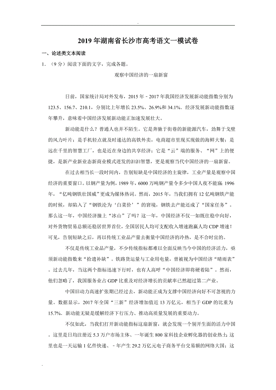 湖南省长沙市高考语文一模试卷[38页]_第1页