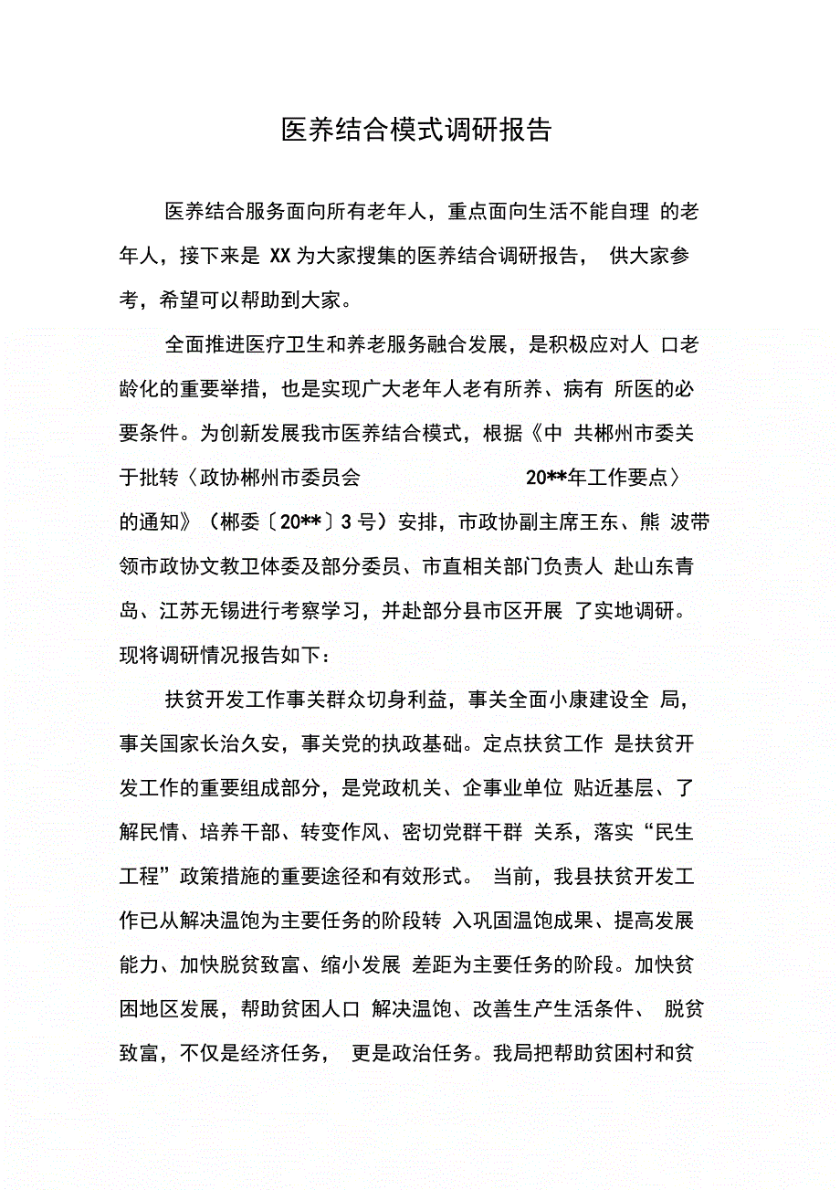 202X年医养结合模式调研报告_第1页