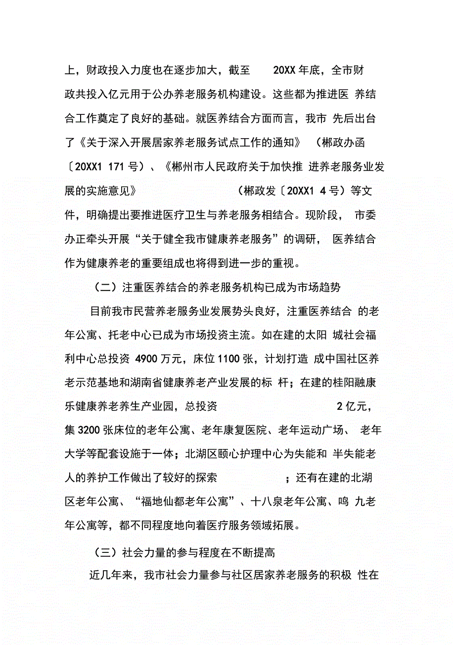 202X年医养结合模式调研报告_第3页