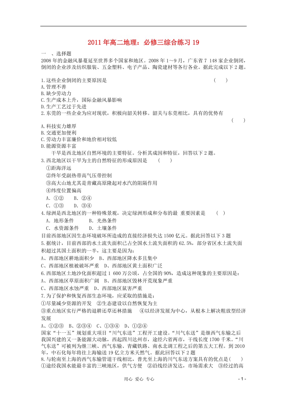 2011年高中地理 综合练习19 新人教版必修3.doc_第1页