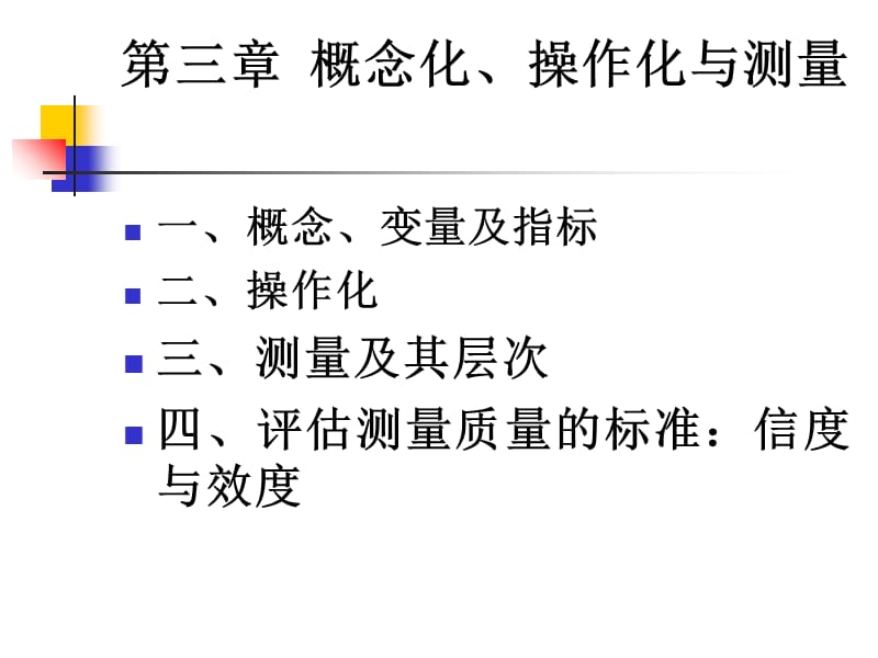 第三章概念化操作化与测量讲课资料_第1页