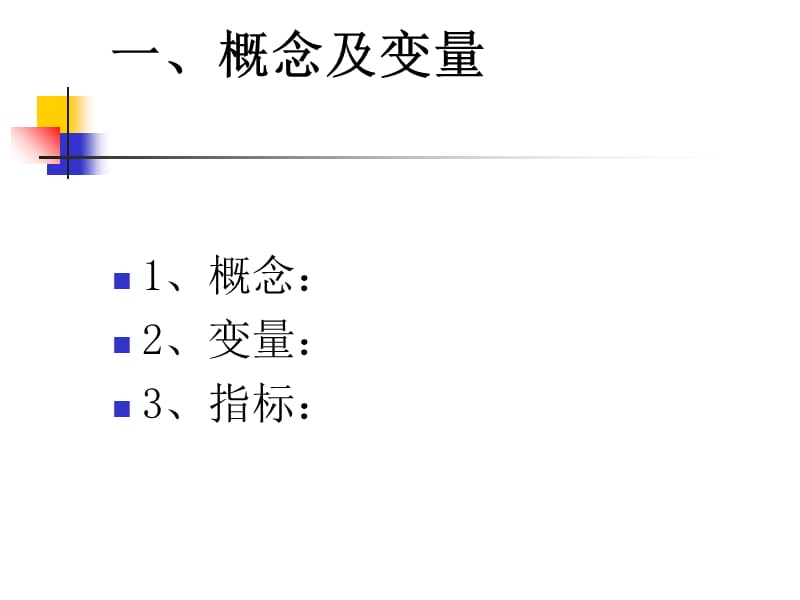 第三章概念化操作化与测量讲课资料_第2页