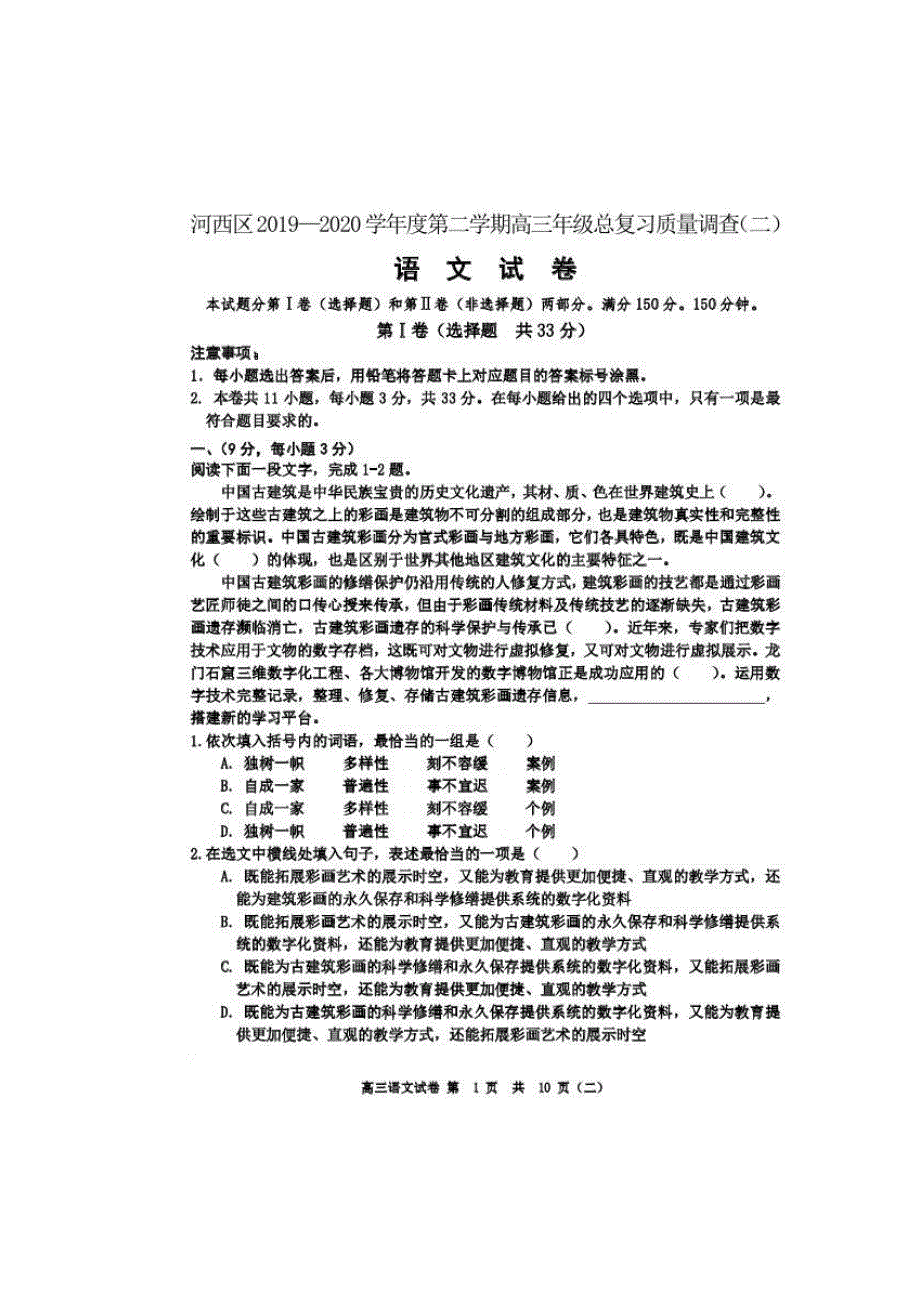 天津市河西区2020届高三总复习质量调查（二）语文试题（含答案）_第1页