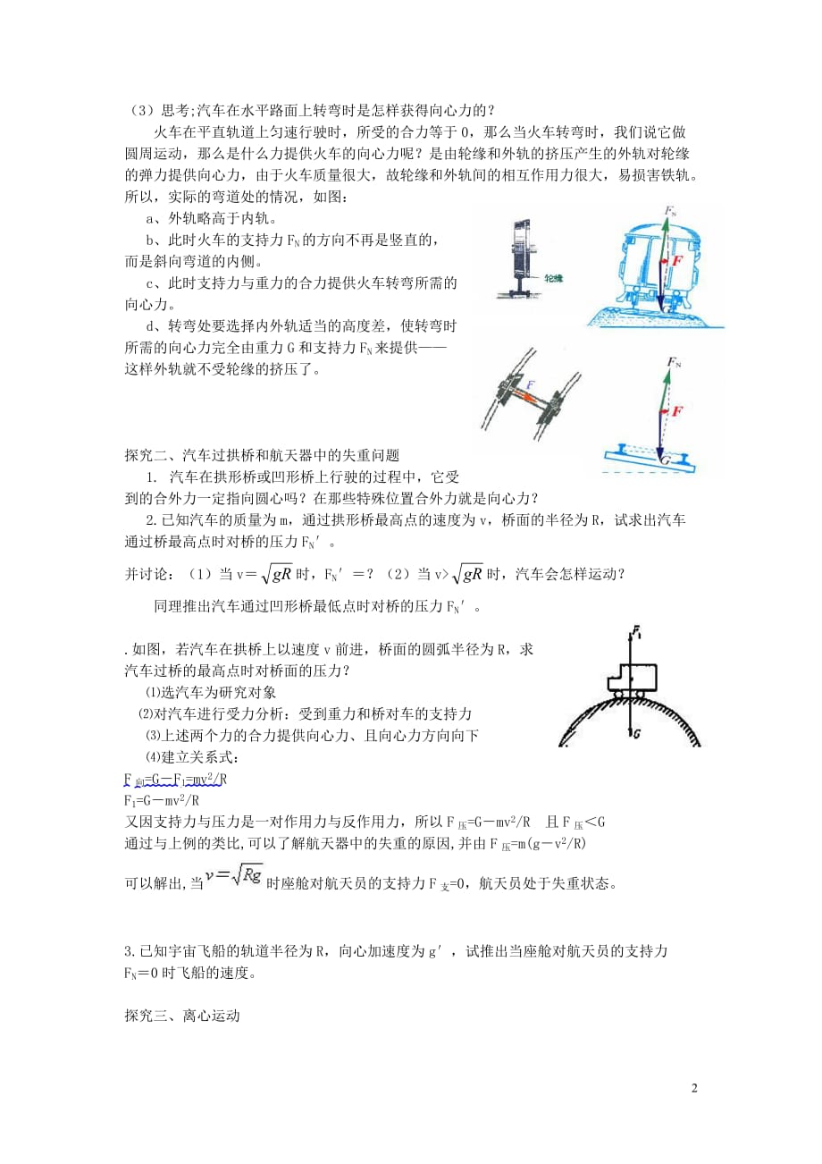 广东省高中物理5.7生活中的圆周运动导学案新人教版必修2_第2页