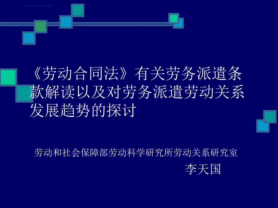 劳动合同法有关劳务派遣的培训讲义07-8-13南京会定稿_第1页