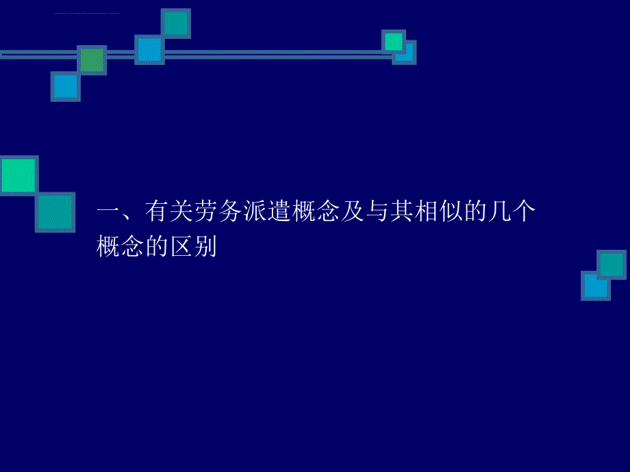 劳动合同法有关劳务派遣的培训讲义07-8-13南京会定稿_第4页