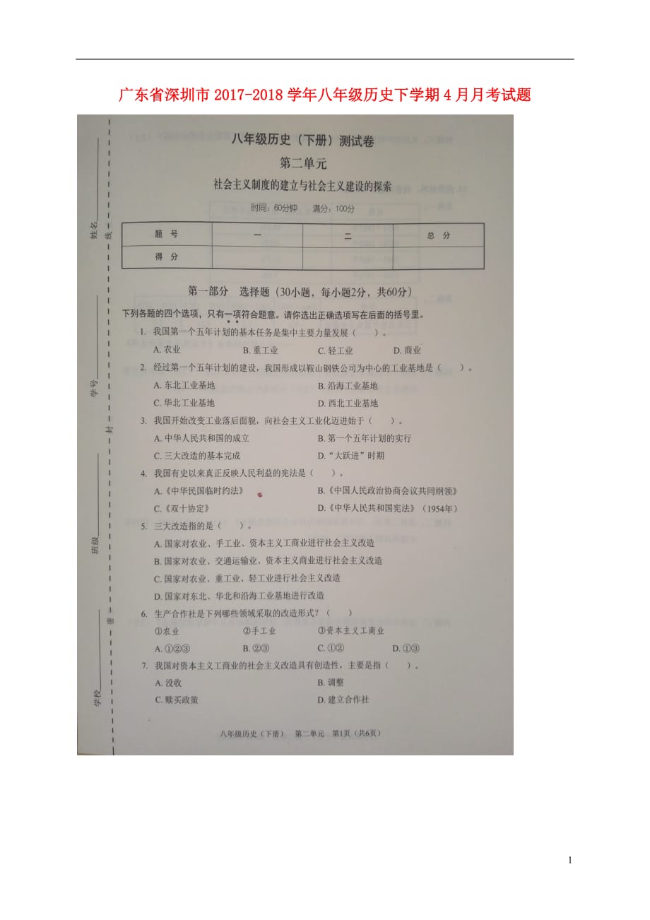 广东省深圳市八年级历史下学期4月月考试题（扫描版）新人教版_第1页