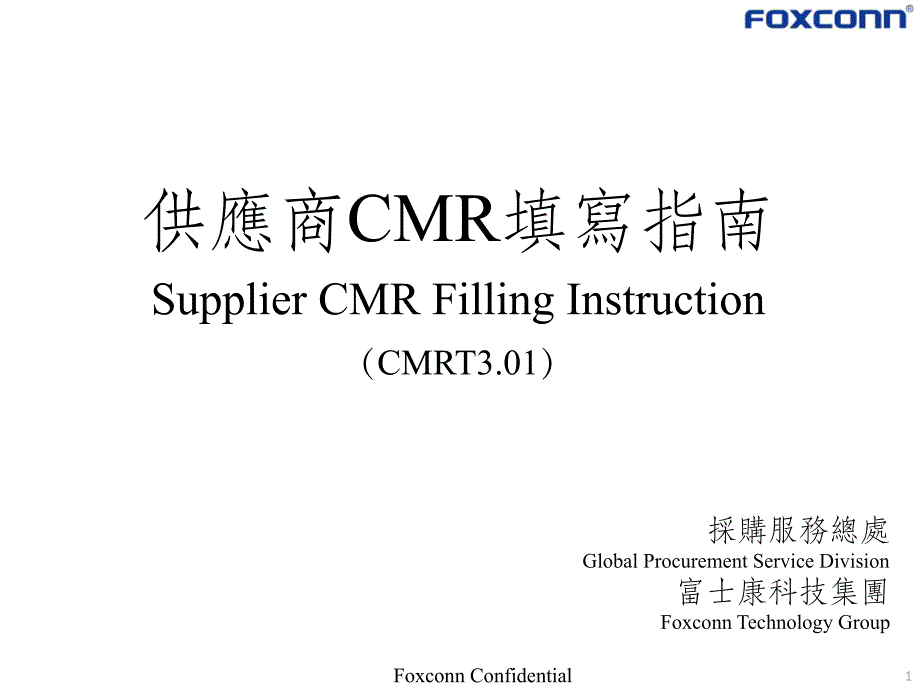 供应商冲突矿产调查表填写说明ppt课件_第1页