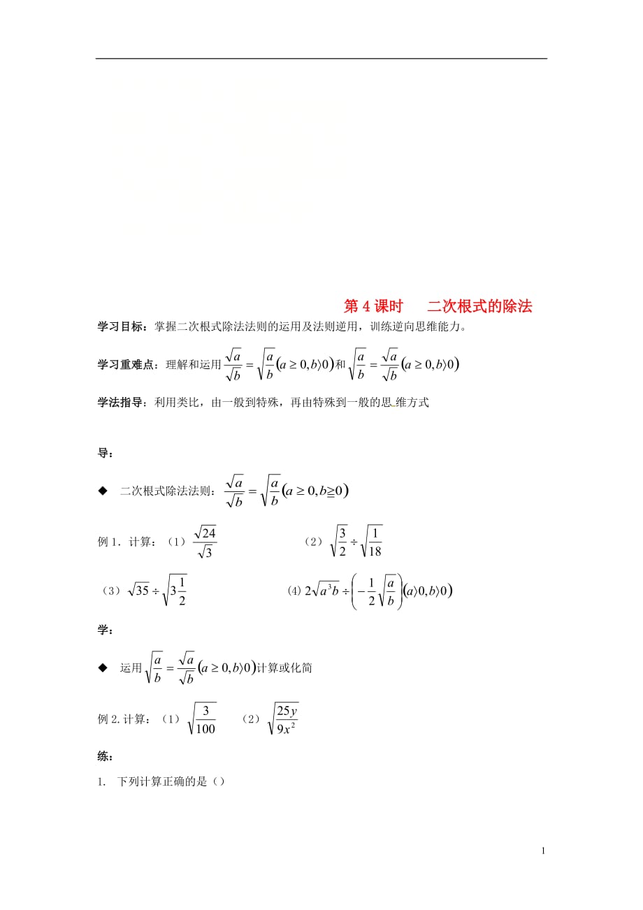 广东省湛江市八年级数学下册第16章二次根式第4课时二次根式的除法学案（无答案）（新版）新人教版_第1页