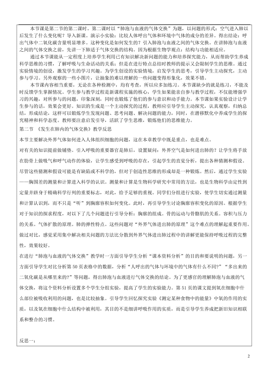 广东中山市七年级生物下册4.3.2发生在肺内的气体交换教学设计（新版）新人教版_第2页