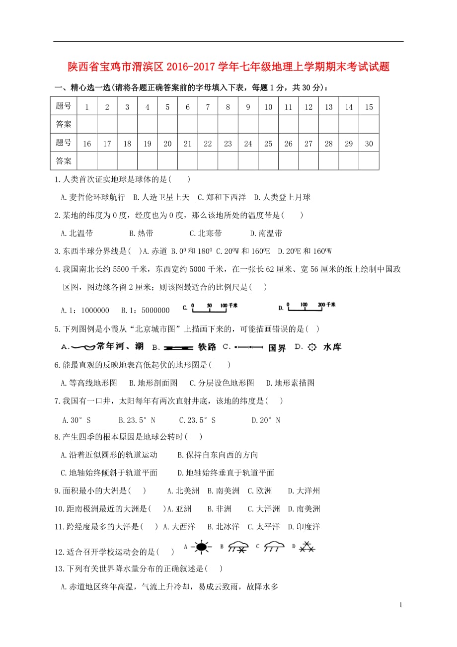 陕西省宝鸡市渭滨区七年级地理上学期期末考试试题_第1页