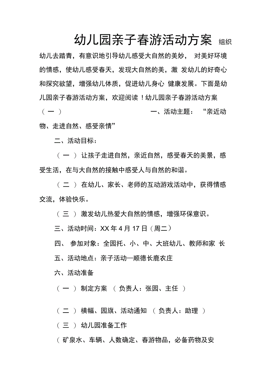 202X年幼儿园亲子春游活动方案_第1页