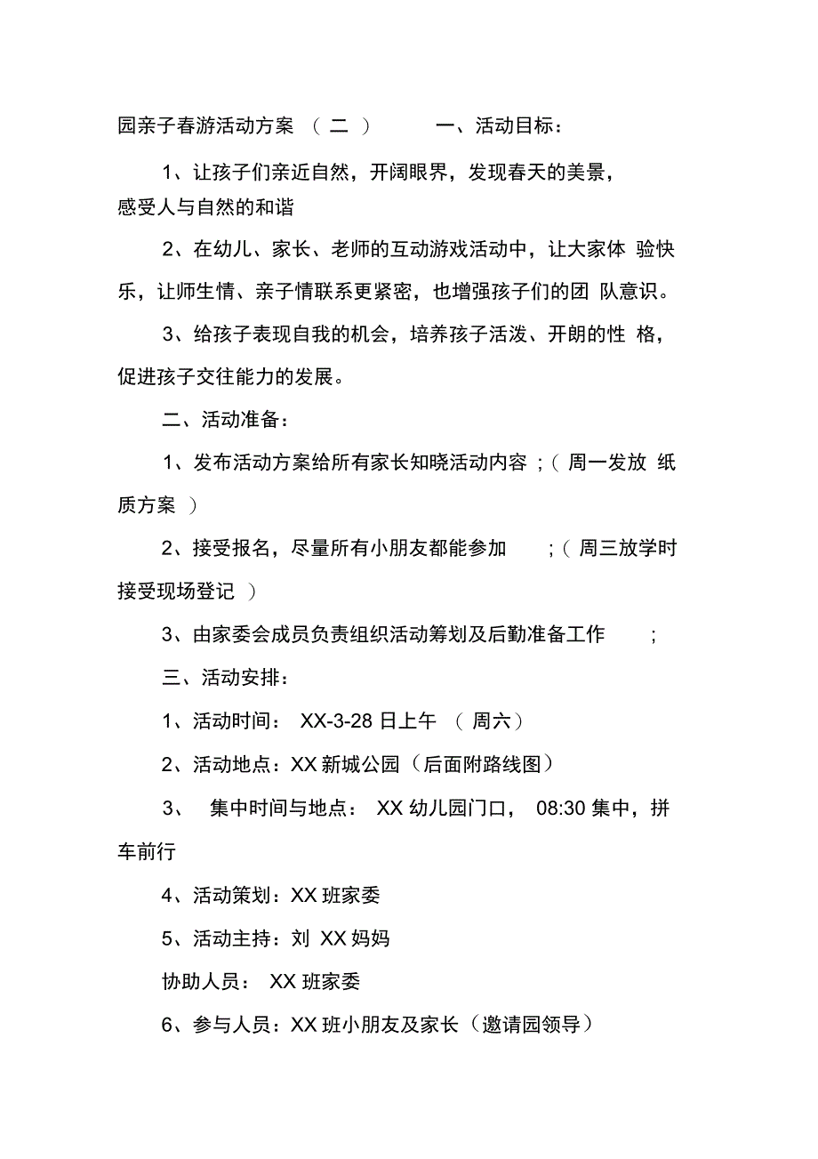 202X年幼儿园亲子春游活动方案_第4页