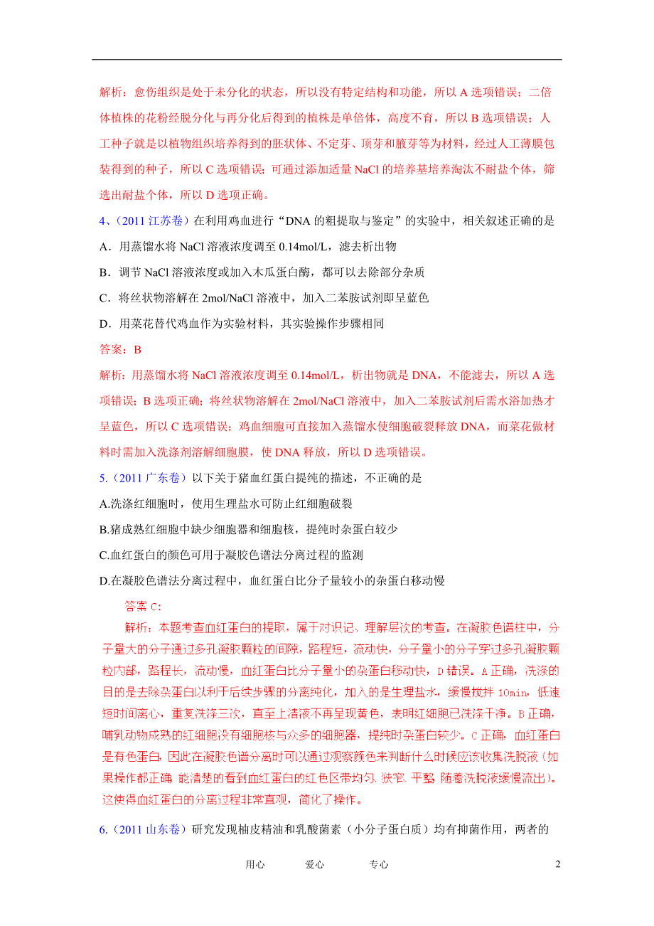 2007-2011高考生物试题分项详解专题汇编 14生物技术实践.doc_第2页