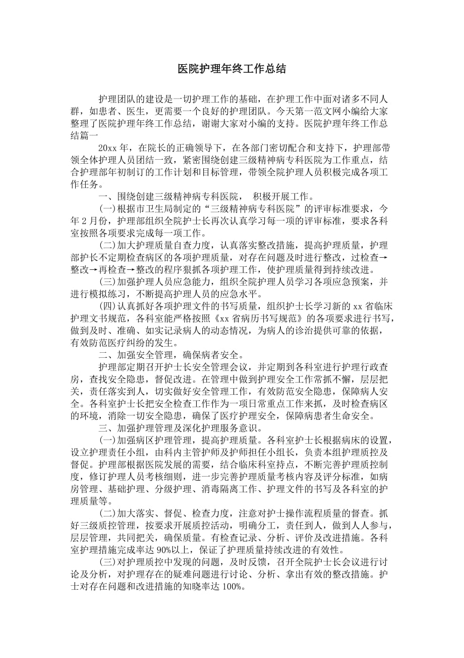 医院护理年终 工作总结_第1页