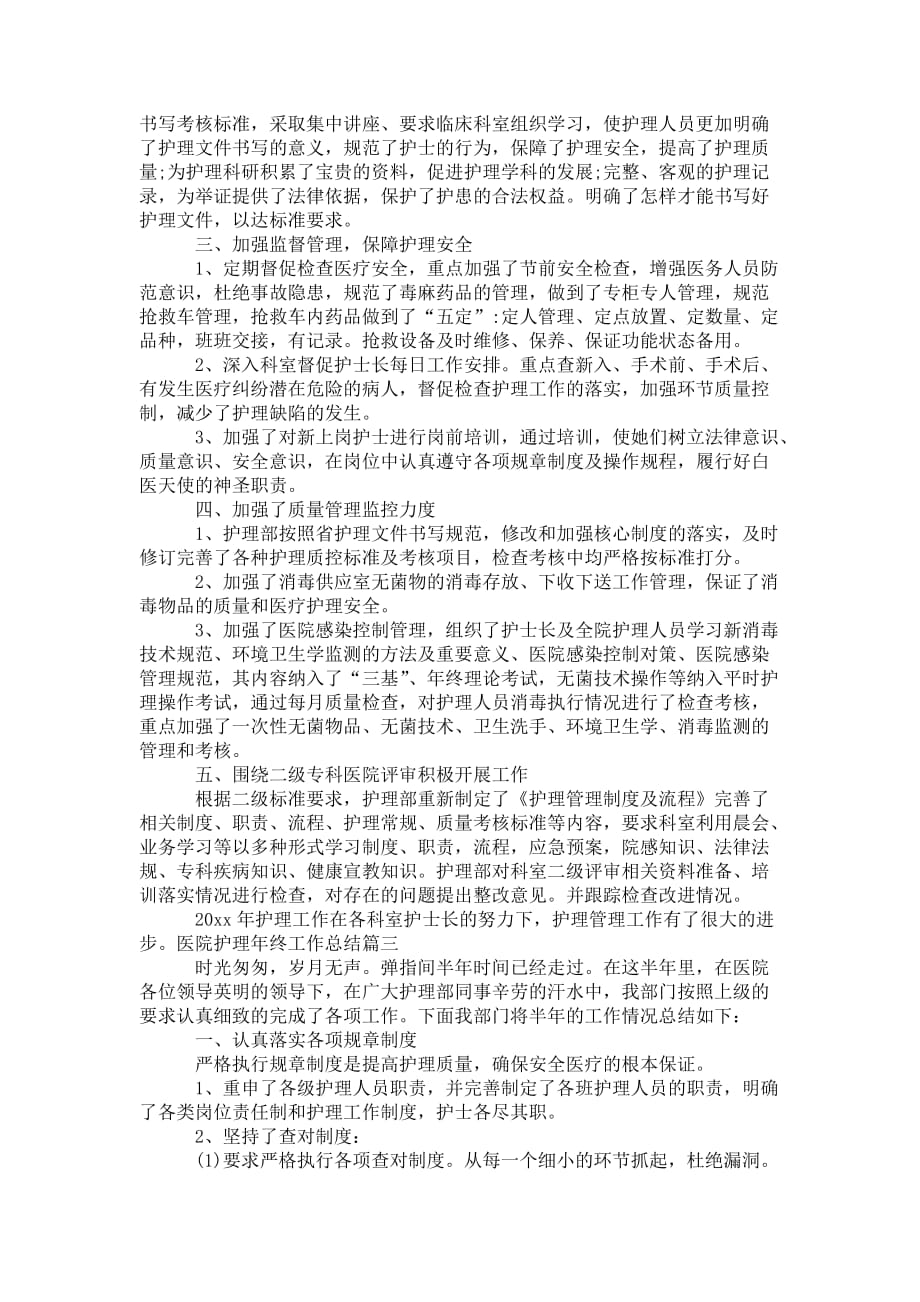 医院护理年终 工作总结_第3页