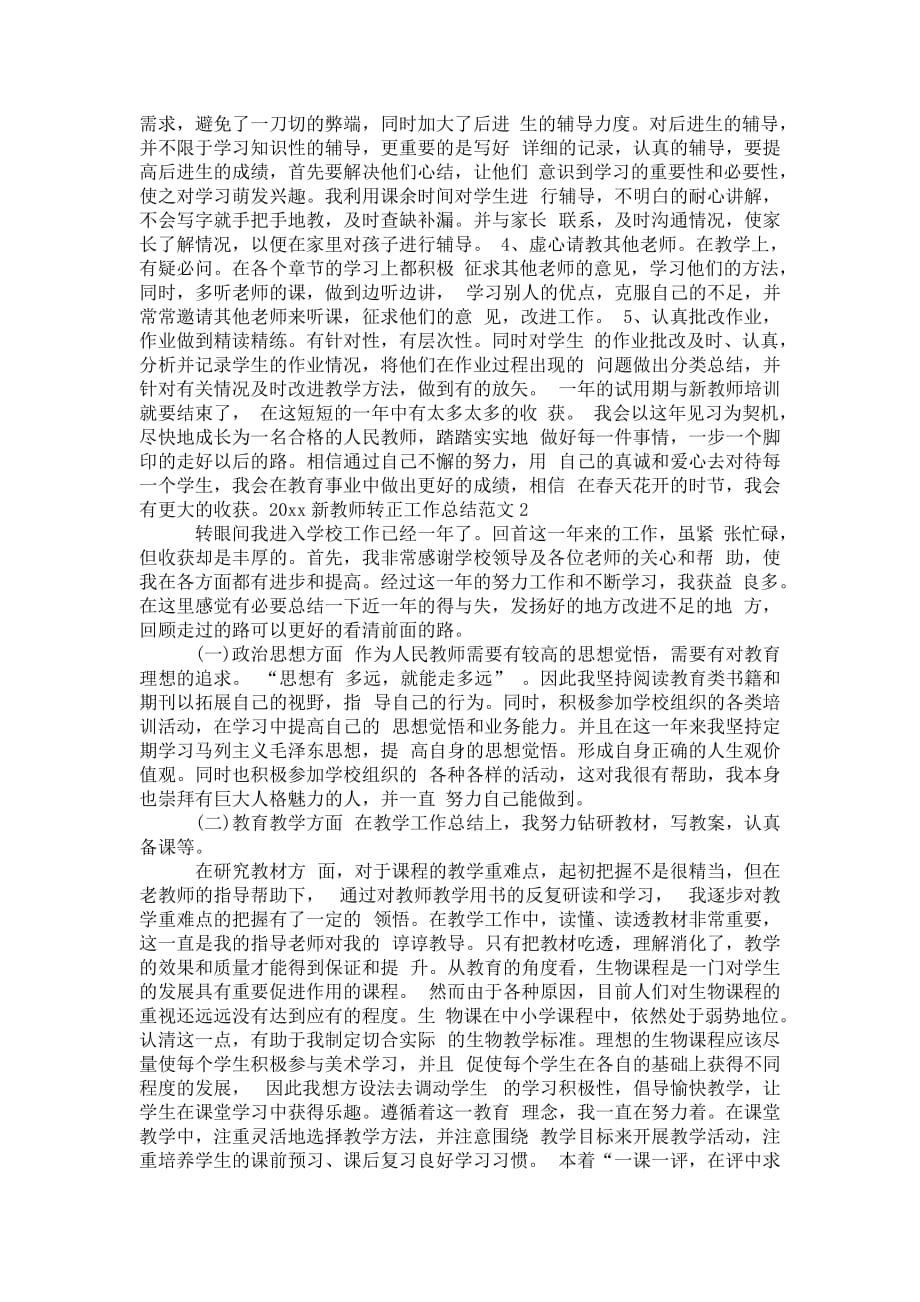 2020新教师转正工作总结 范文大全_第2页