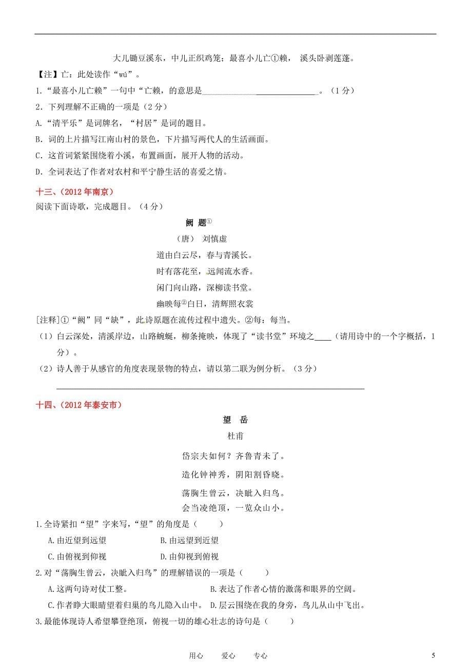 2012年中考语文试题精编 诗词赏析（一）.doc_第5页