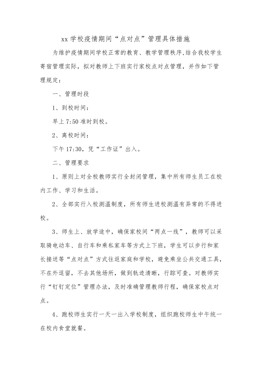 xx学校疫情期间“点对点”管理具体措施.doc_第1页