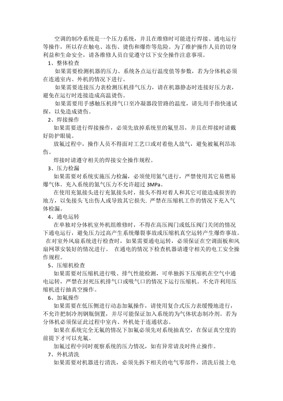 空调安全操作及注意事项.doc_第2页