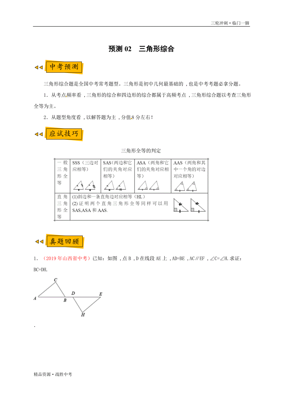 2020年中考【数学】预测02 三角形综合（教师版）[临门一脚]_第2页