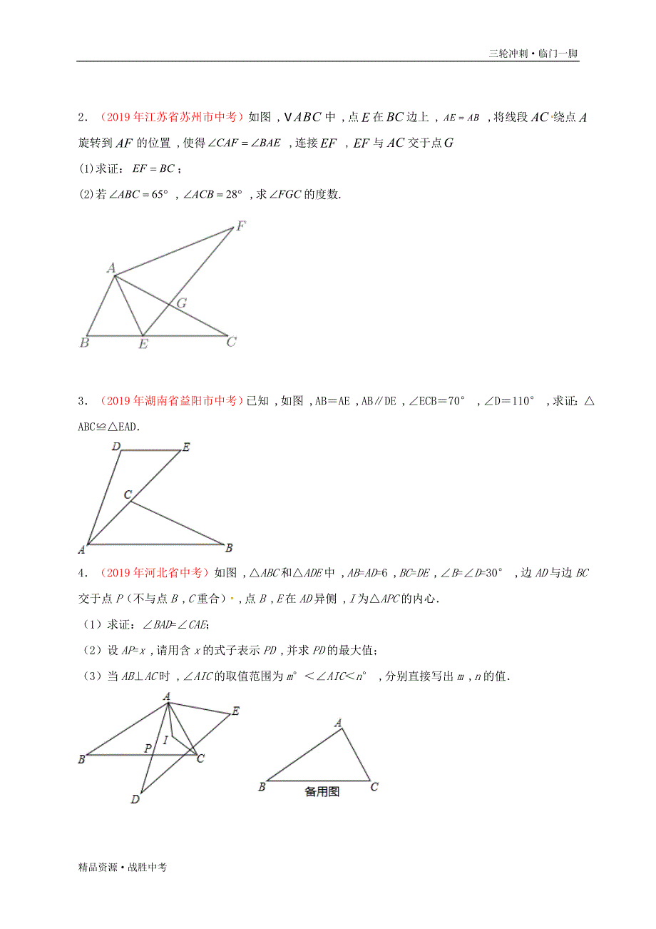 2020年中考【数学】预测02 三角形综合（教师版）[临门一脚]_第3页