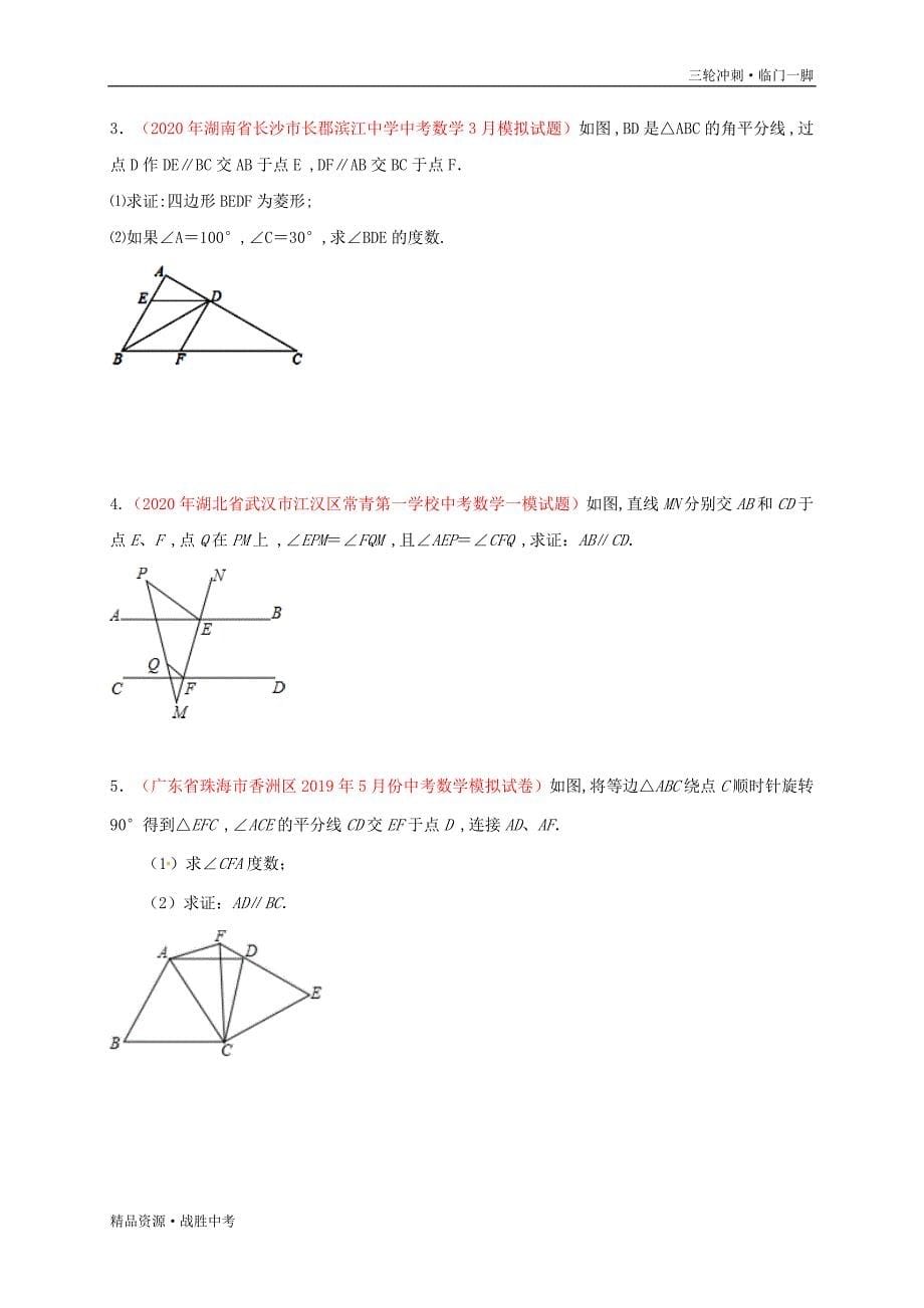 2020年中考【数学】预测02 三角形综合（教师版）[临门一脚]_第5页