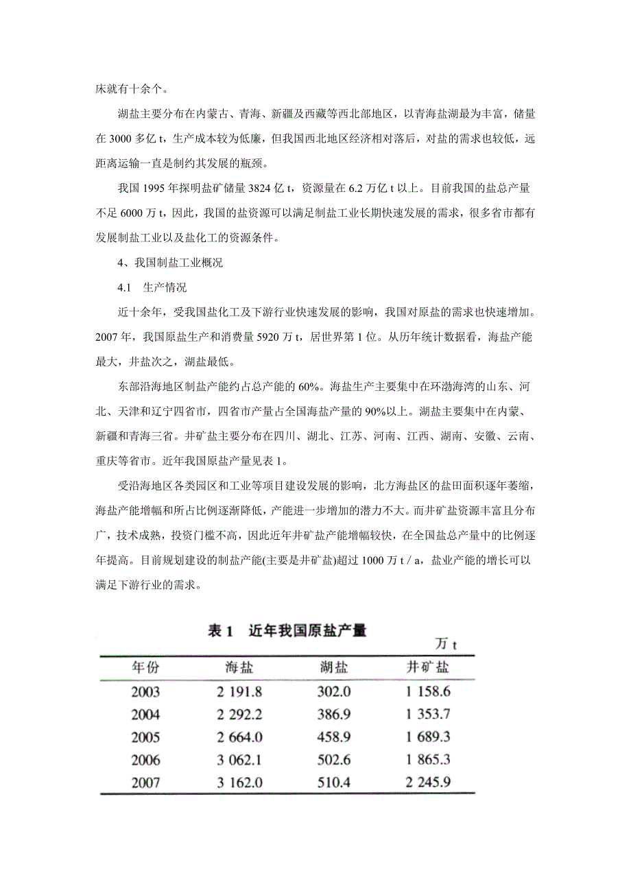 氨碱法纯碱生产的主要原料概述.doc_第3页