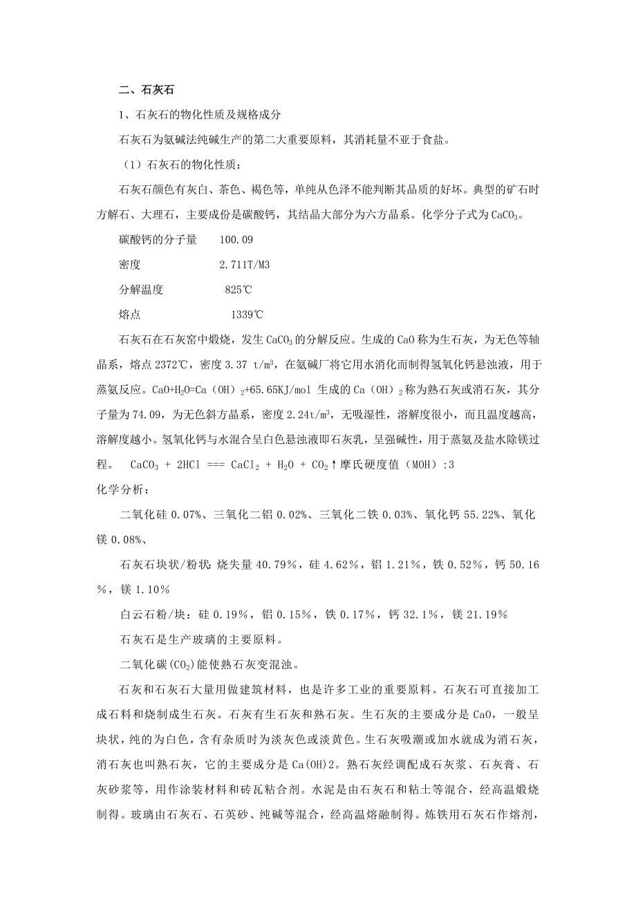 氨碱法纯碱生产的主要原料概述.doc_第5页