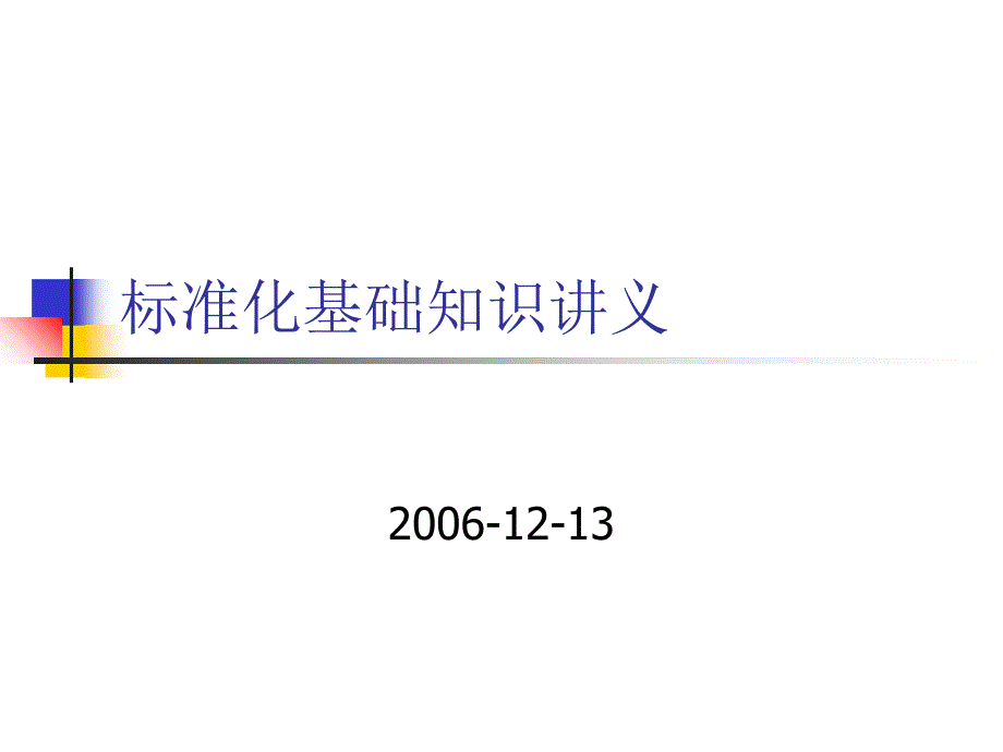 标准化知识讲义.ppt_第1页