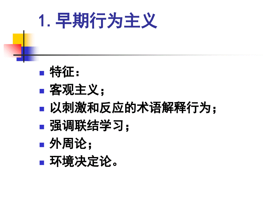 第2篇行为主义第6章早期行为主义20119-20121学习资料_第3页