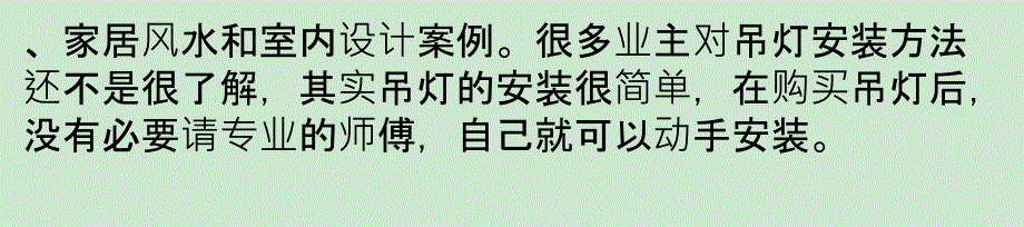 吊灯安装方法 吊灯安装高度_第3页