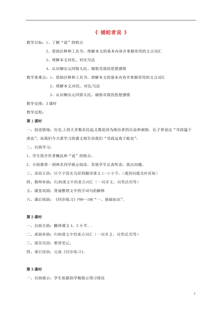 江苏省丹徒县高桥中学九年级语文上册19《捕蛇者说》教案苏教版_第1页