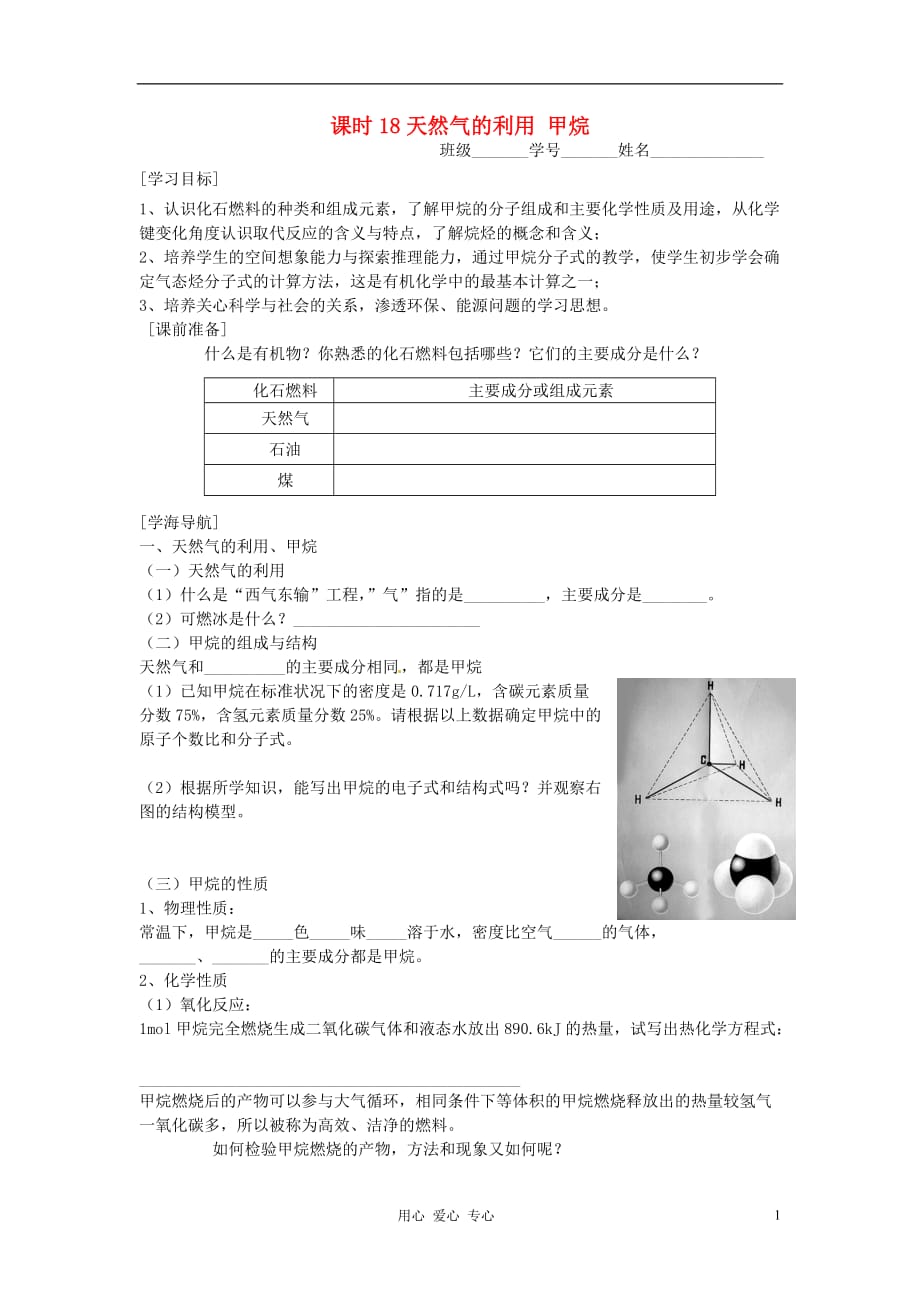 高中化学 课时18 天然气的利用 甲烷学案 苏教版必修2.doc_第1页