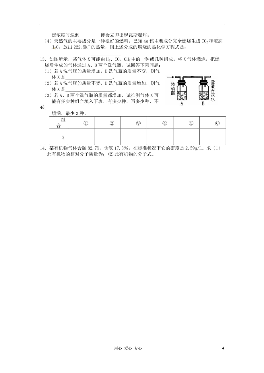 高中化学 课时18 天然气的利用 甲烷学案 苏教版必修2.doc_第4页