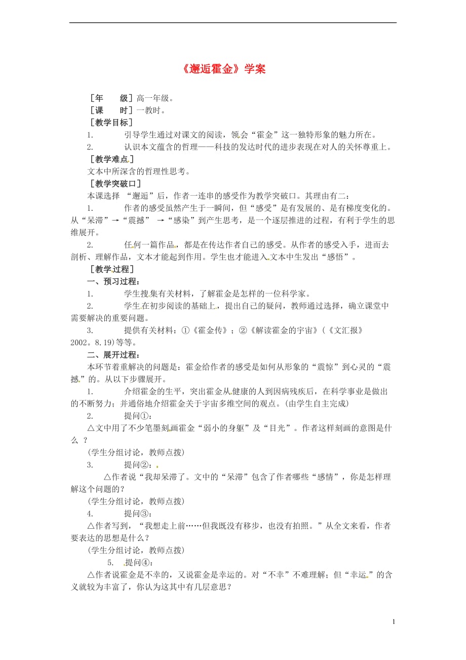 2013-2014学年高中语文 3.8《邂逅霍金》学案 沪教版必修1.doc_第1页