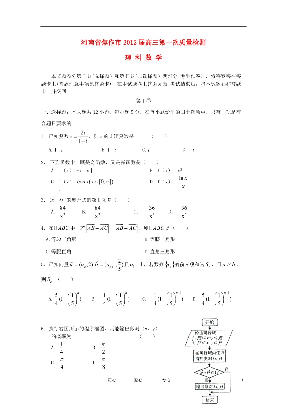 河南省焦作市2012届高三数学第一次质量检测 理.doc_第1页