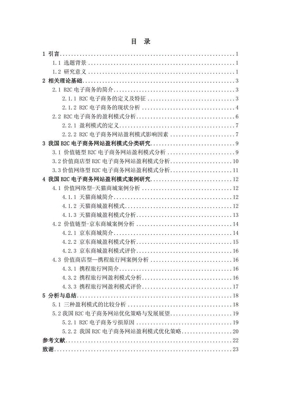《我国B2C电子商务网站的盈利模式分析》-公开DOC·毕业论文_第4页
