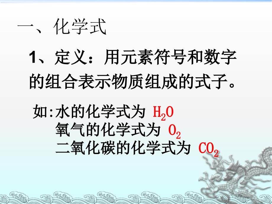 初中化学人教课标版第四单元课题4《化学式与化合价》第1课时课件_第2页