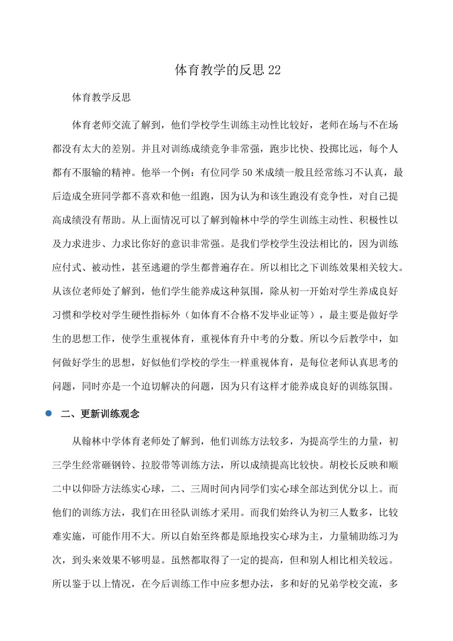 反思：体育教学的反思22_第1页