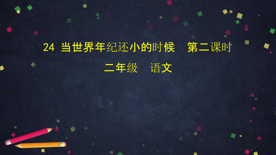 二年级下册语文课件-当世界年纪还小的时候（第二课时）-(统编版) (共75张PPT)_第1页