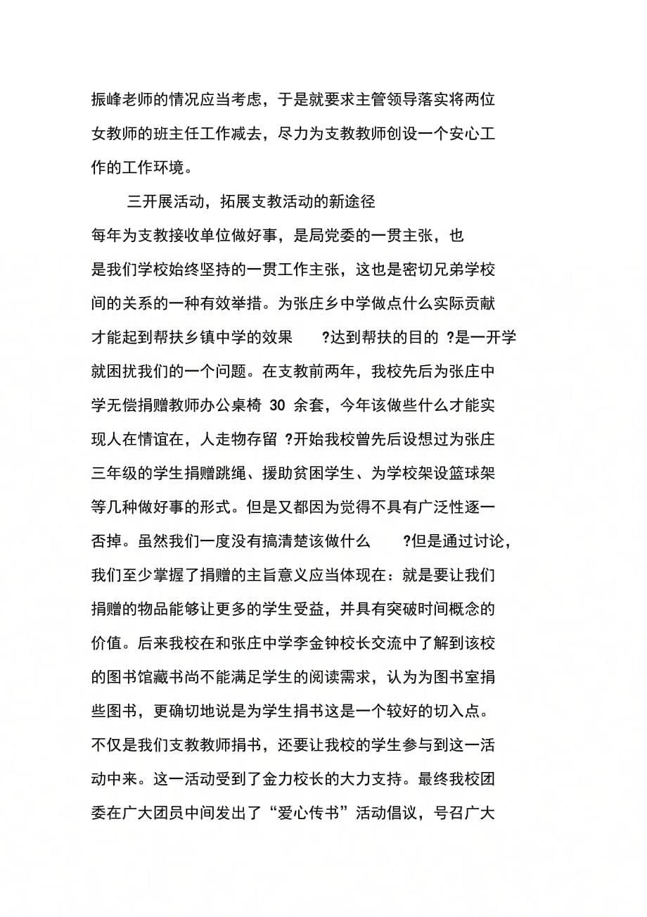 202X年学校教师支教工作总结_第5页