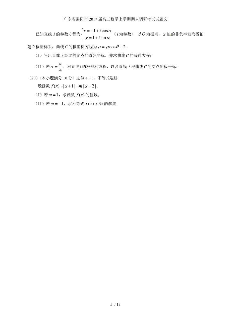 广东省揭阳市高三数学上学期期末调研考试试题文_第5页