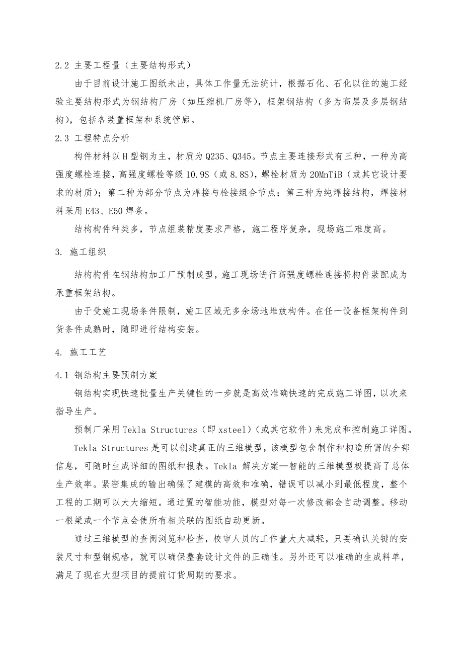 四川某石化项目钢筋结构工程施工设计方案_第4页