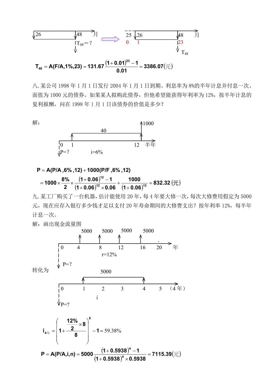 工程经济学例题与练习.doc_第5页