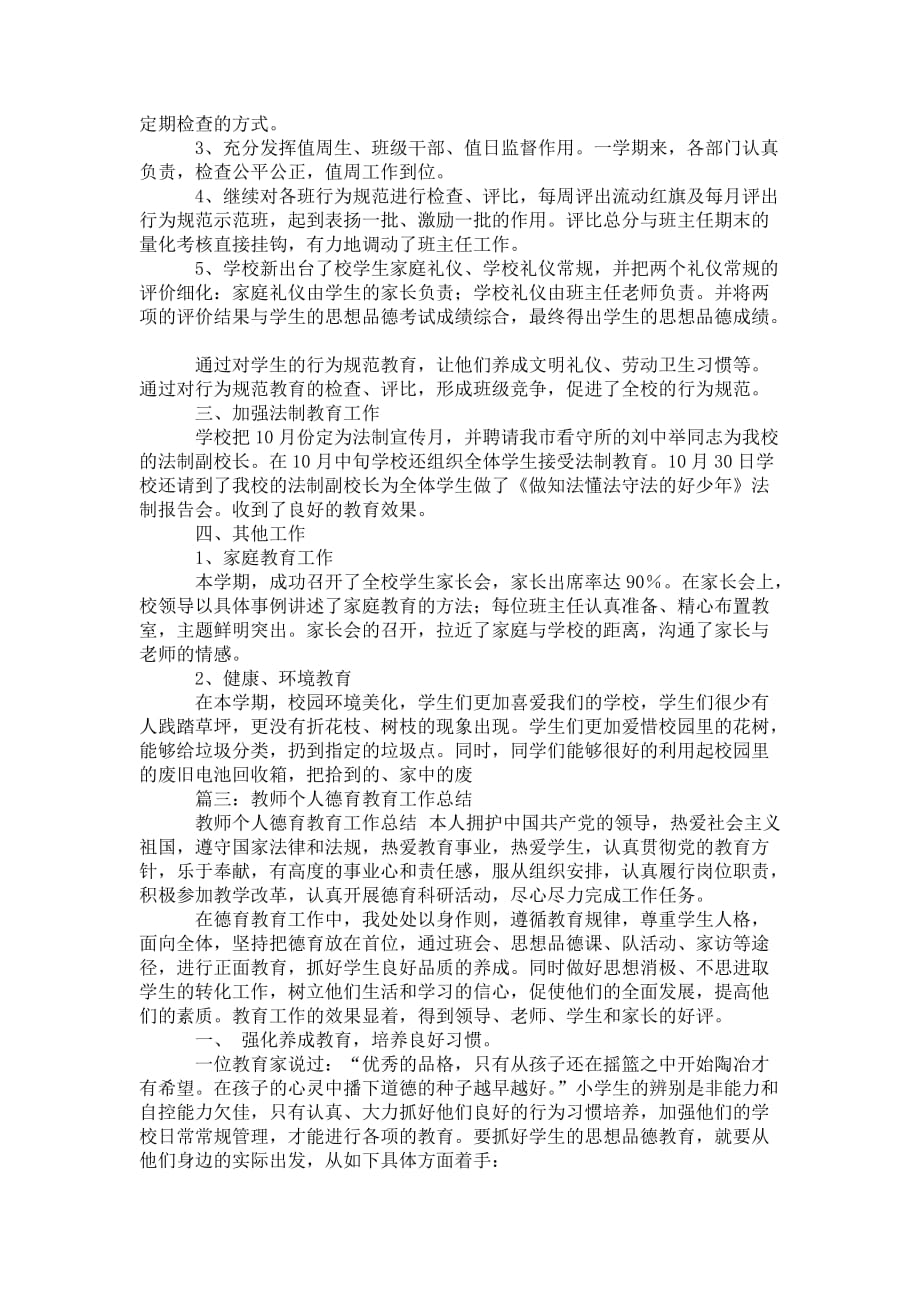 德育教学的 工作总结_第3页