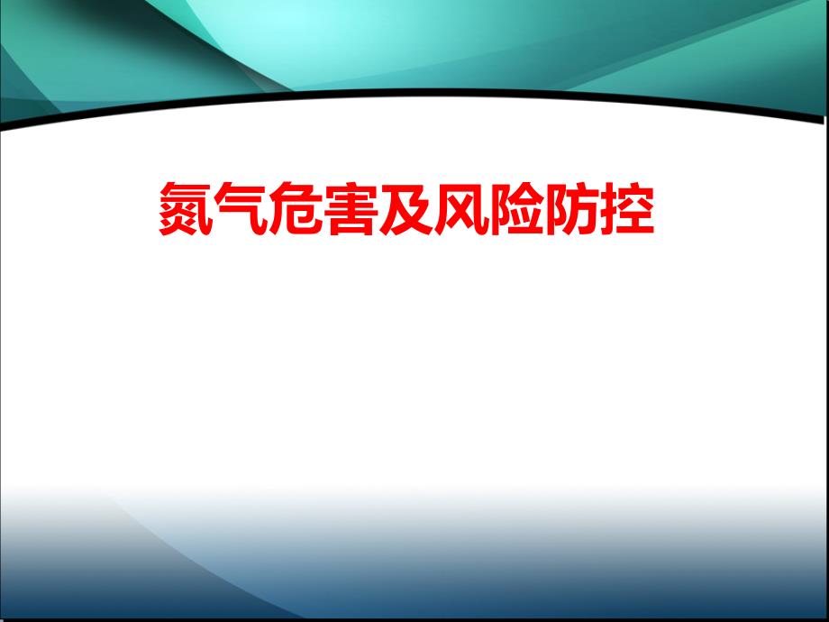 氮气危害及风险防控.ppt_第1页