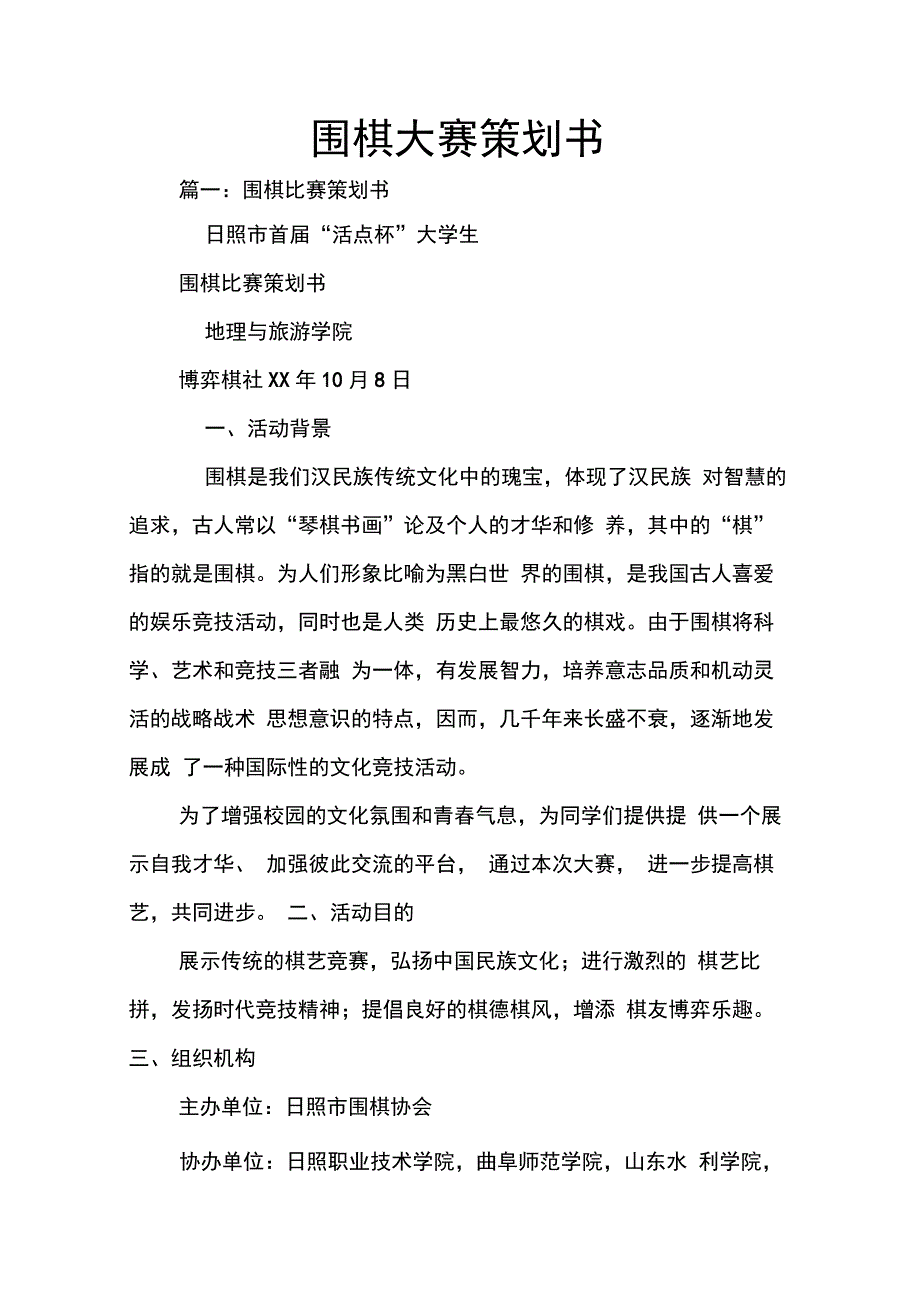 202X年围棋大赛策划书_第1页