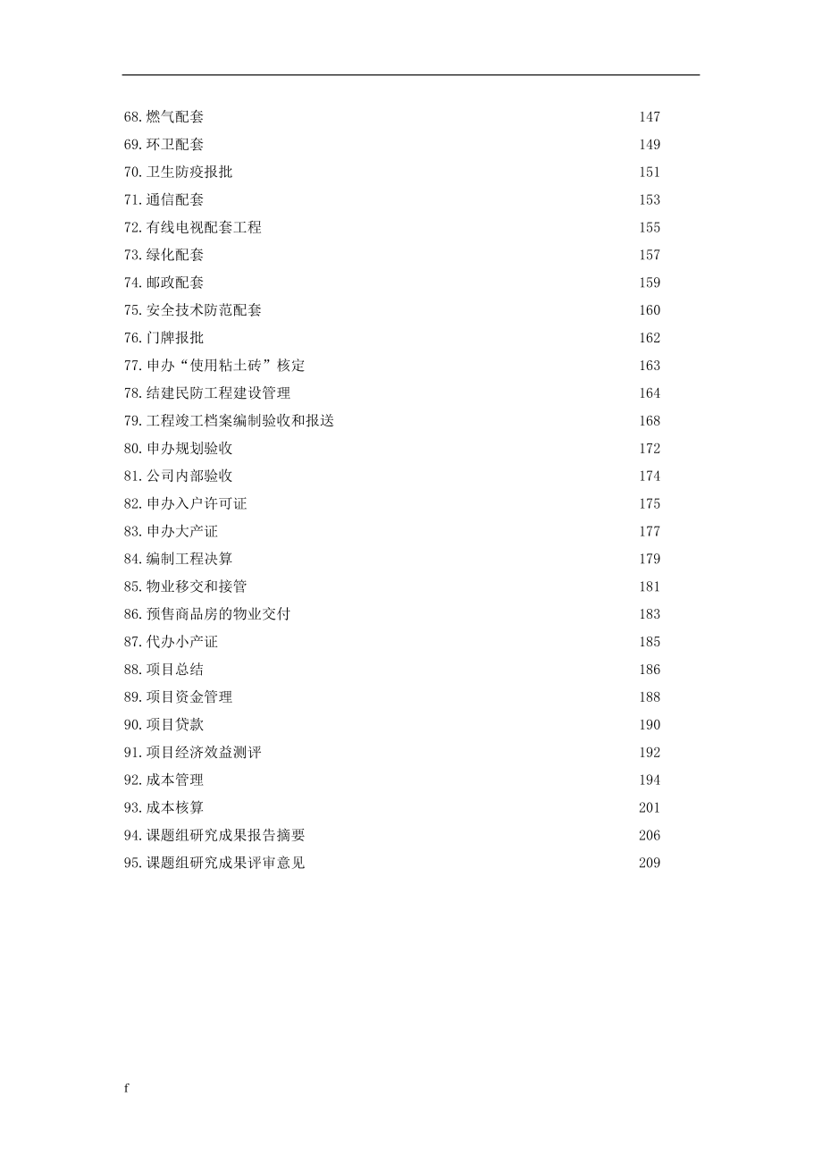 《万科—房地产开发全流程》-公开DOC·毕业论文_第4页