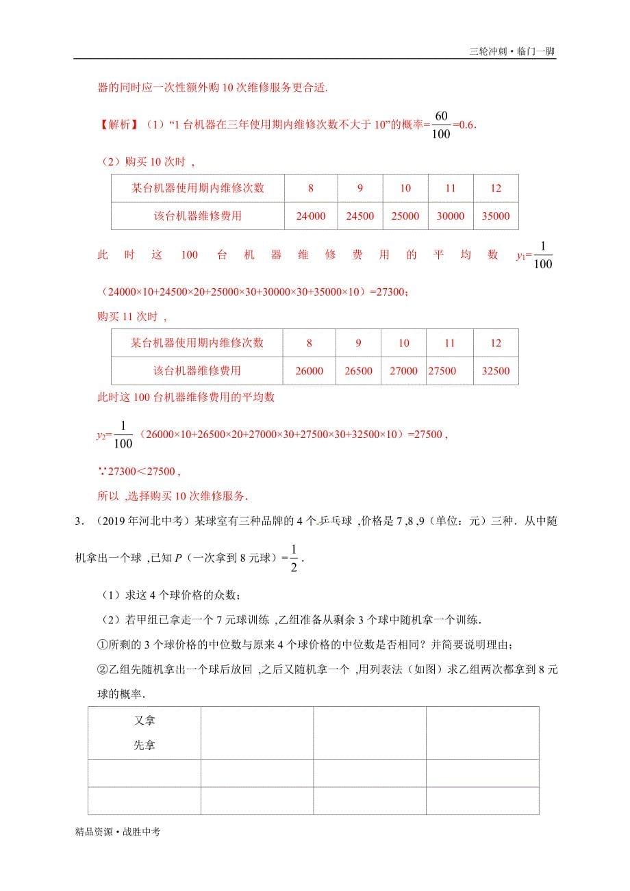 2020年中考数学预测08 统计与概率（教师版）[临门一脚]_第5页